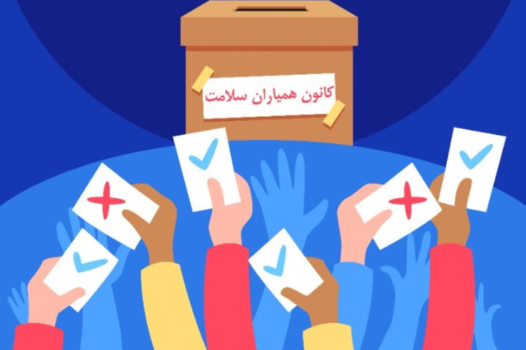 فراخوان عضویت و انتخابات کانون همیاران سلامت روان